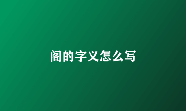 阁的字义怎么写