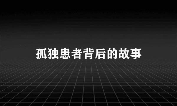 孤独患者背后的故事
