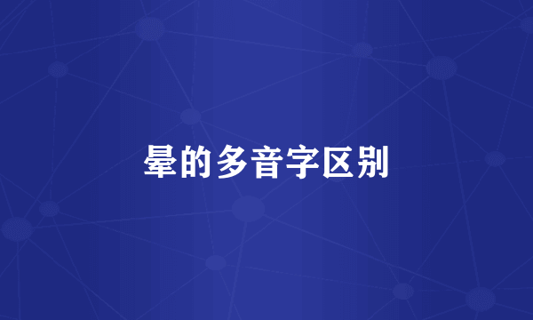 晕的多音字区别