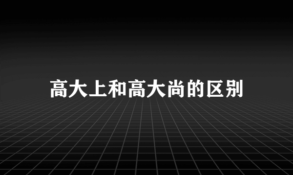 高大上和高大尚的区别