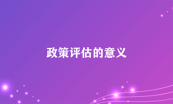 政策评估的意义