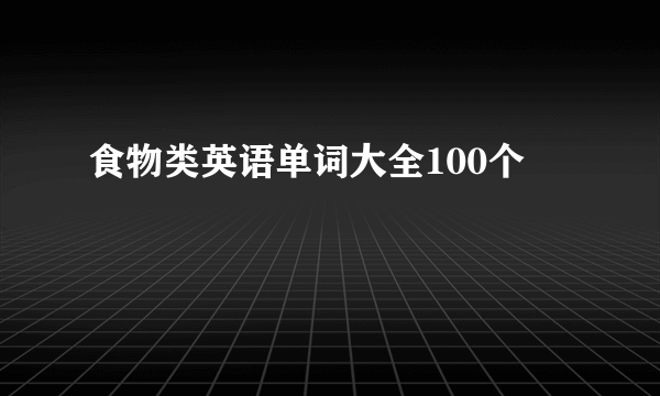 食物类英语单词大全100个