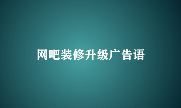 网吧装修升级广告语