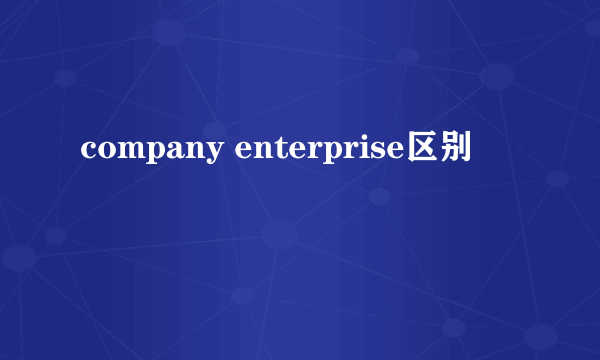 company enterprise区别