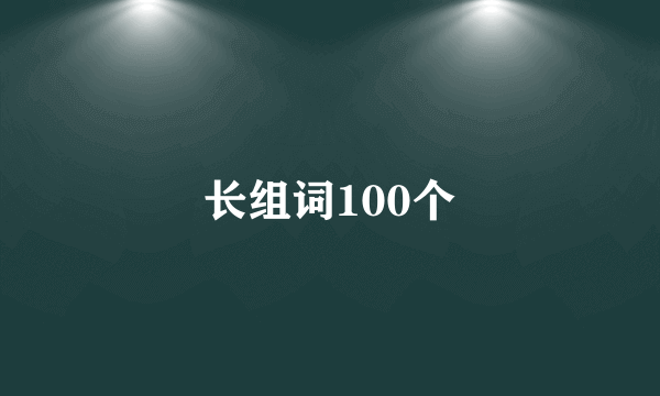 长组词100个