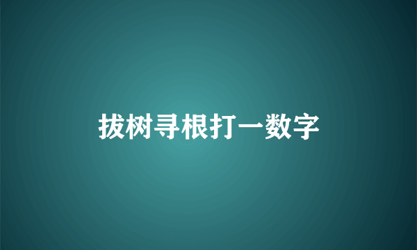 拔树寻根打一数字