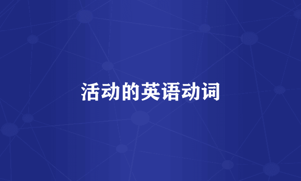 活动的英语动词