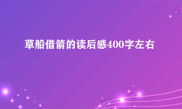 草船借箭的读后感400字左右