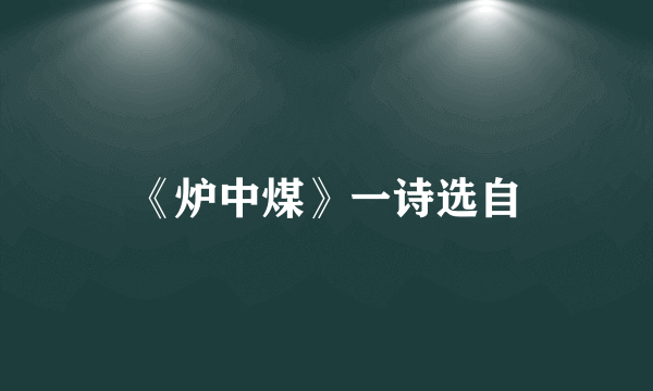 《炉中煤》一诗选自