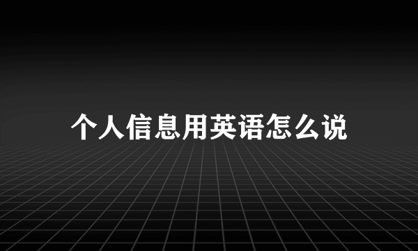 个人信息用英语怎么说