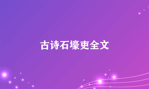 古诗石壕吏全文