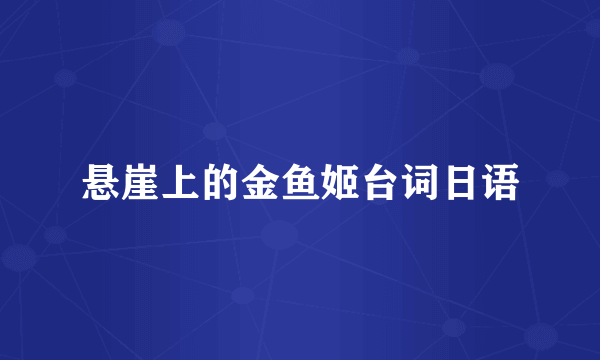悬崖上的金鱼姬台词日语