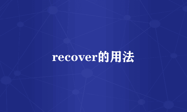 recover的用法