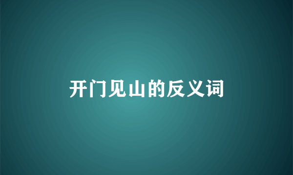 开门见山的反义词