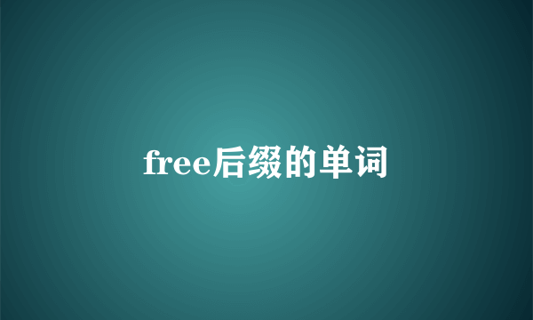 free后缀的单词