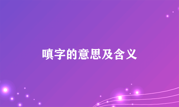 嗔字的意思及含义