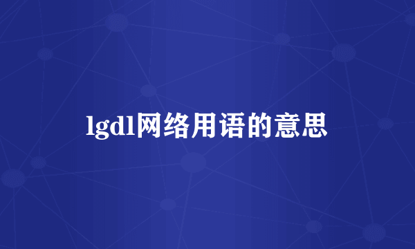 lgdl网络用语的意思