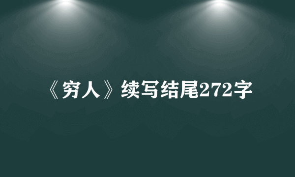 《穷人》续写结尾272字