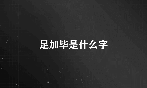 足加毕是什么字