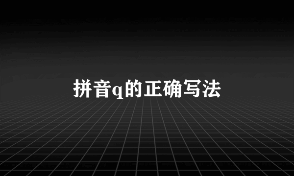 拼音q的正确写法
