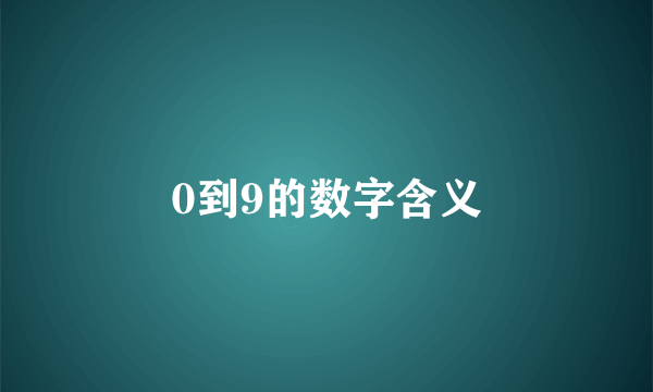0到9的数字含义