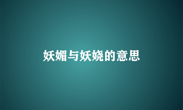 妖媚与妖娆的意思