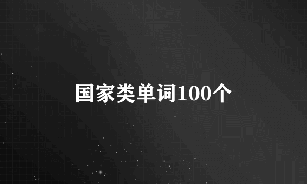 国家类单词100个