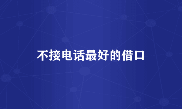 不接电话最好的借口