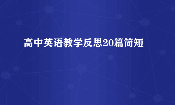 高中英语教学反思20篇简短