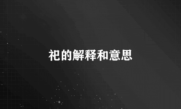 祀的解释和意思
