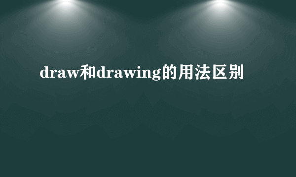 draw和drawing的用法区别
