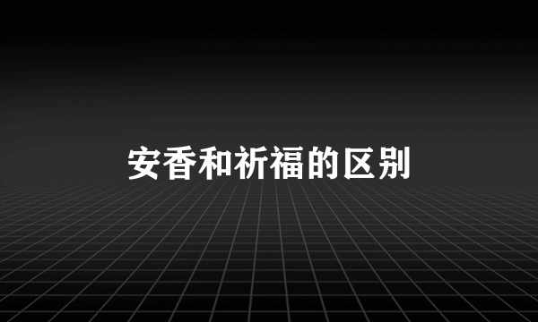 安香和祈福的区别