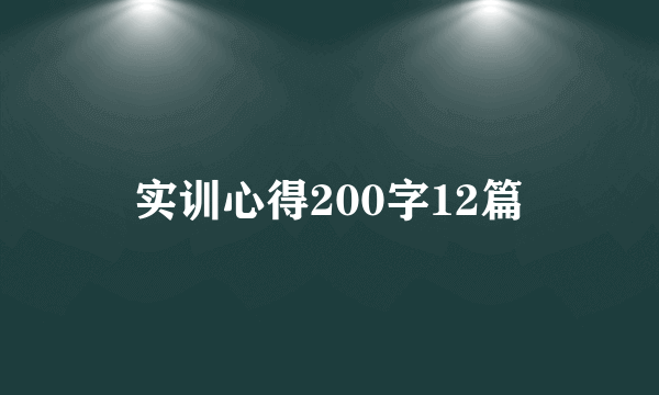 实训心得200字12篇