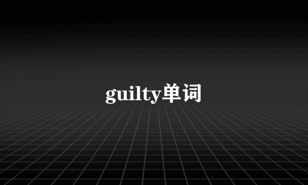 guilty单词