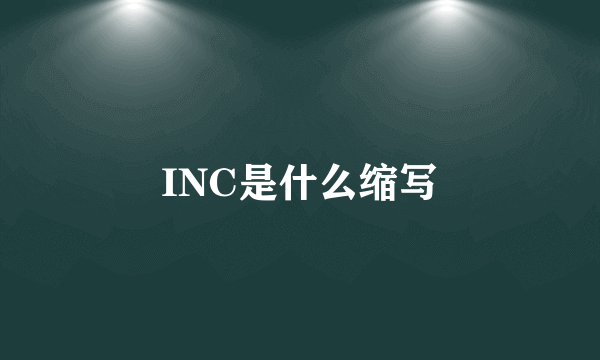 INC是什么缩写