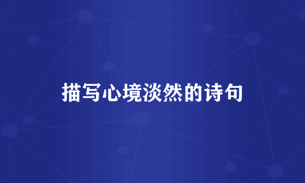 描写心境淡然的诗句