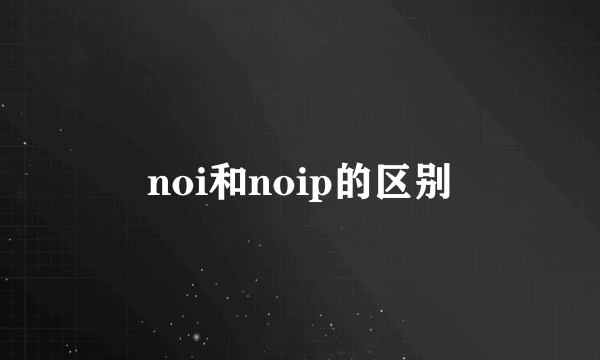noi和noip的区别