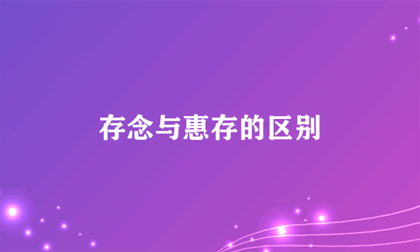存念与惠存的区别