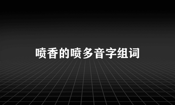 喷香的喷多音字组词
