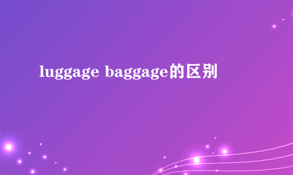 luggage baggage的区别