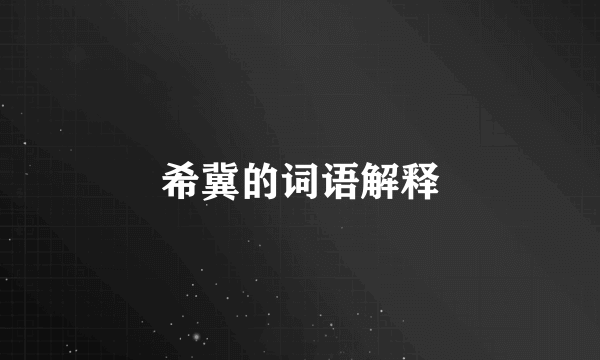 希冀的词语解释