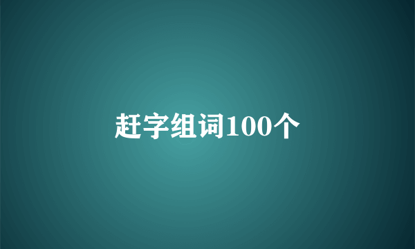 赶字组词100个
