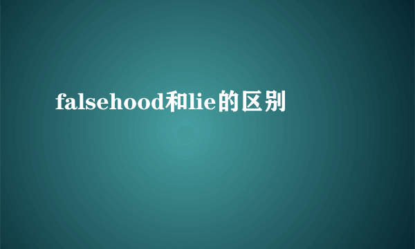 falsehood和lie的区别