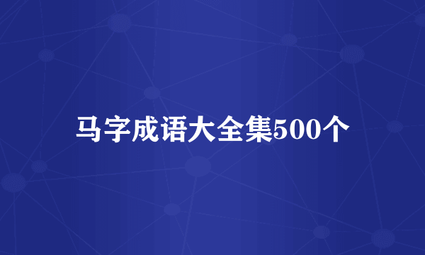 马字成语大全集500个