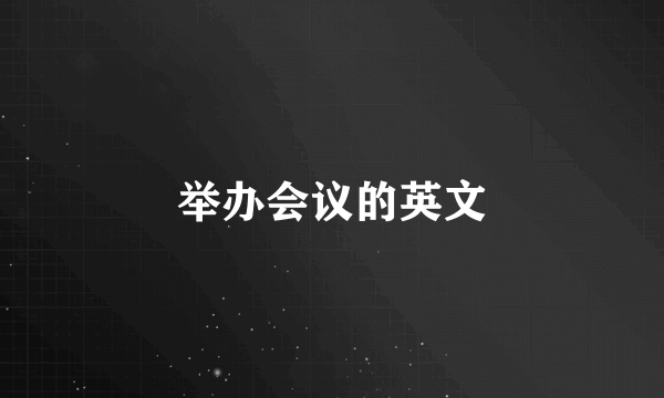 举办会议的英文