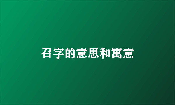 召字的意思和寓意