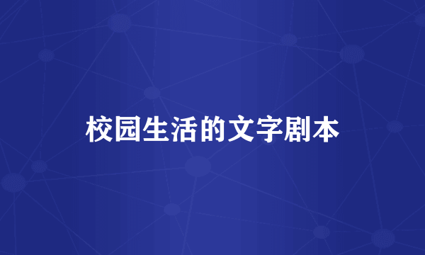 校园生活的文字剧本