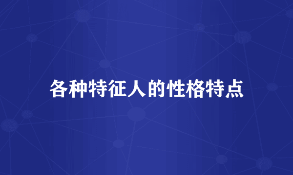 各种特征人的性格特点
