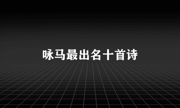 咏马最出名十首诗