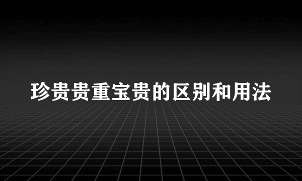 珍贵贵重宝贵的区别和用法